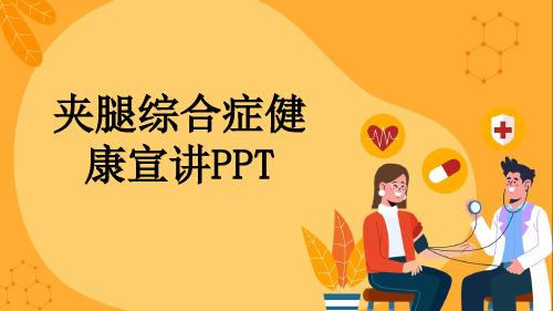 夹腿综合症健康宣讲PPT