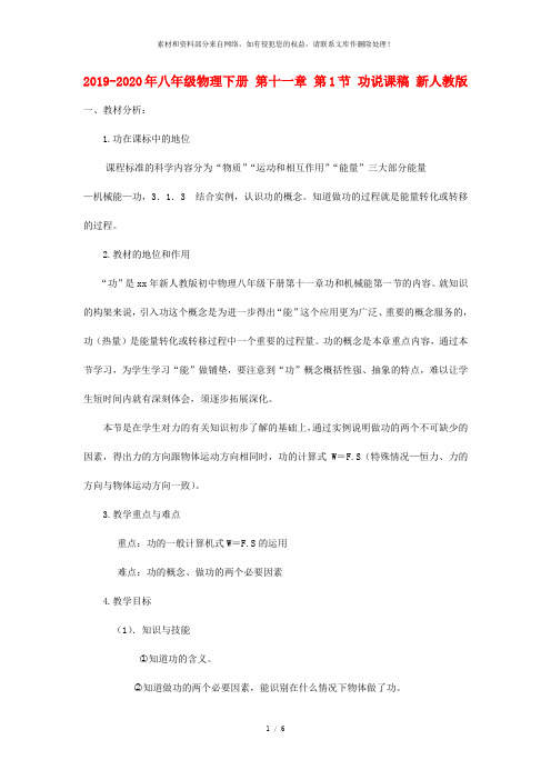 2019-2020年八年级物理下册 第十一章 第1节 功说课稿 新人教版