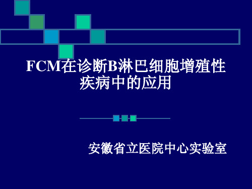 FCM在诊断B淋巴细胞增殖性疾病中的应用