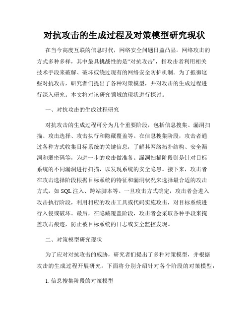 对抗攻击的生成过程及对策模型研究现状