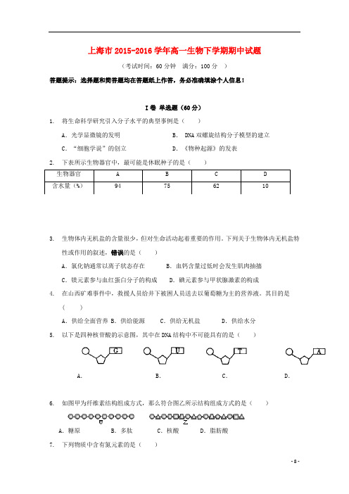 上海市2015_2016学年高一生物下学期期中试题2017102802158