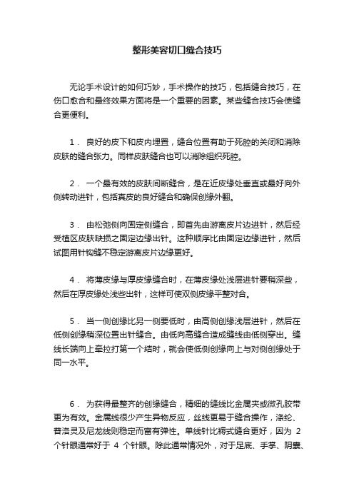 整形美容切口缝合技巧