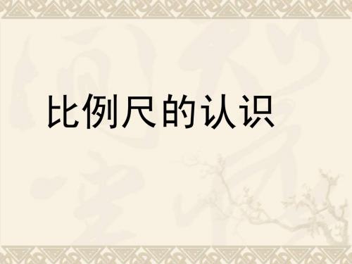 六年级数学下册 比例尺的认识课件 人教新课标版