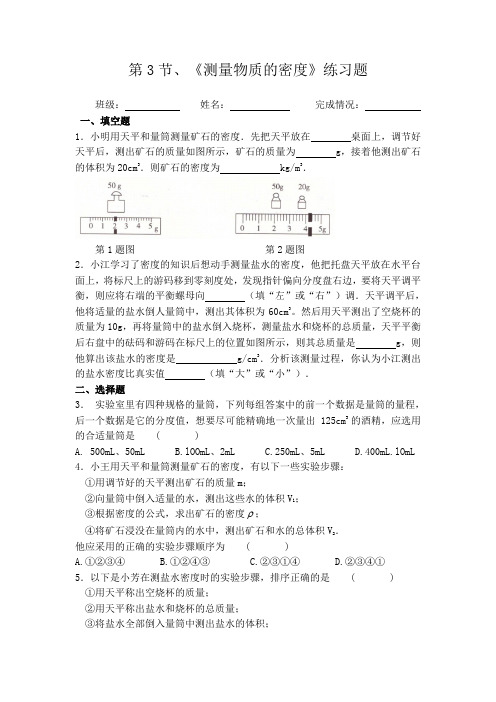 6.3测量物质的密度练习题(含参考答案)