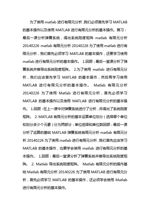 matlab有限元分析实例