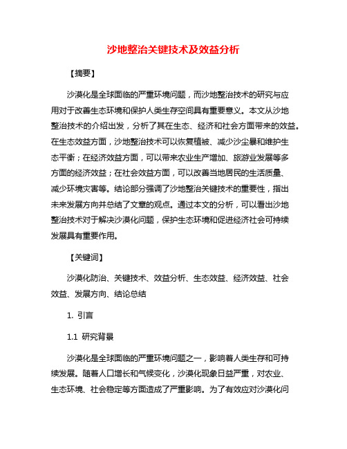 沙地整治关键技术及效益分析