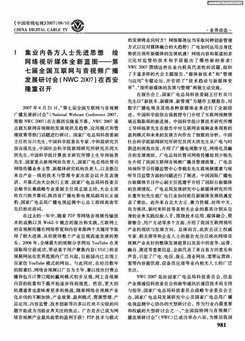 集业内各方人士先进思想绘网络视听媒体全新蓝图--第七届全国互联网与音视频广播发展研讨会(NWC2007)