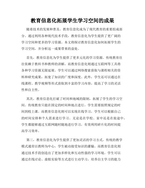 教育信息化拓展学生学习空间的成果