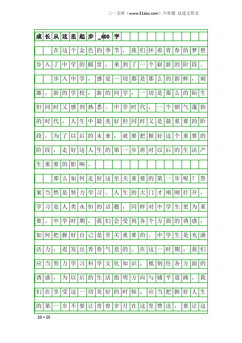 六年级议论文作文：成长从这里起步_400字