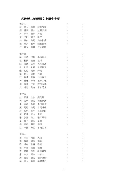 苏教语文二年级上册生字词