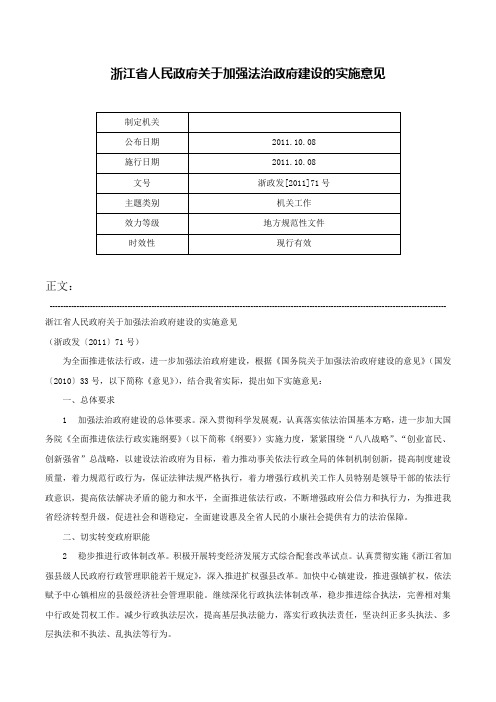 浙江省人民政府关于加强法治政府建设的实施意见-浙政发[2011]71号