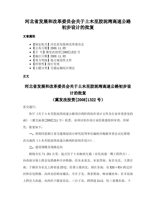 河北省发展和改革委员会关于土木至胶泥湾高速公路初步设计的批复