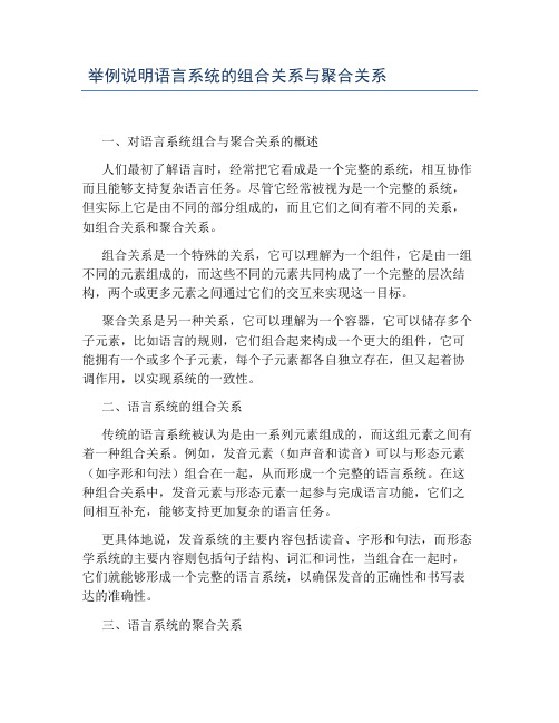 举例说明语言系统的组合关系与聚合关系