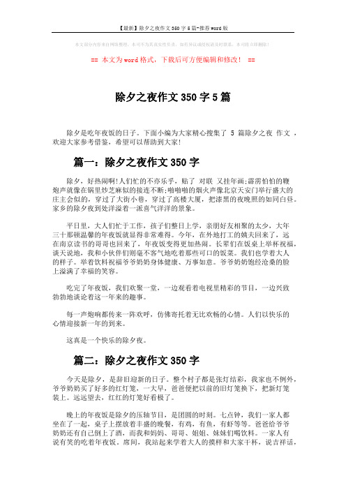 【最新】除夕之夜作文350字5篇-推荐word版 (3页)
