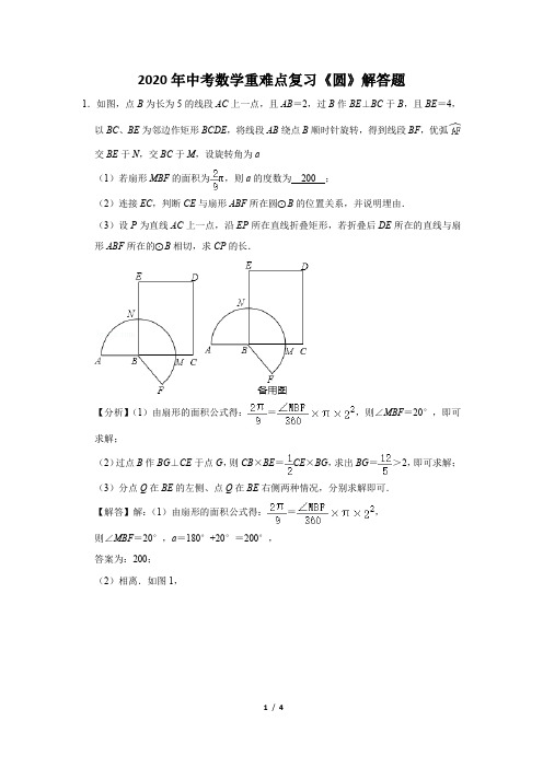 2020年中考数学重难点复习《圆》解答题及答案解析 (20)