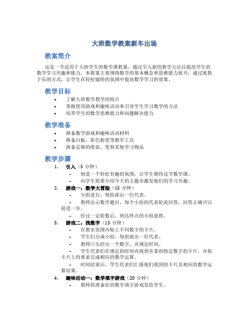 大班数学教案新车出场