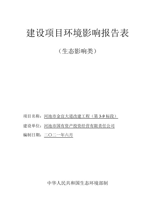 河池市金宜大道改建工程(第3-9标段)环境影响报告表