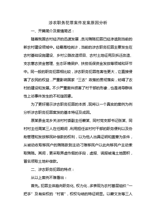 涉农职务犯罪发案原因分析