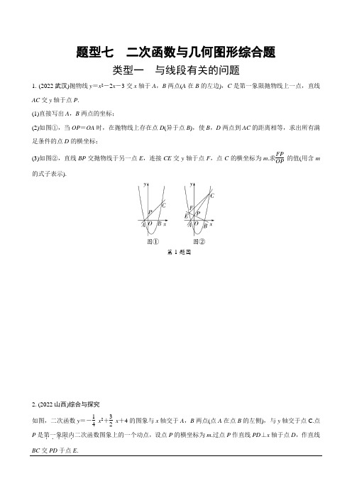 2024成都中考数学第一轮专题复习之第三部分 重难题型分类练 题型七 二次函数与几何图形综合题