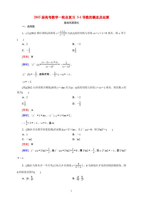 2015届高考数学一轮总复习 3-1导数的概念及运算