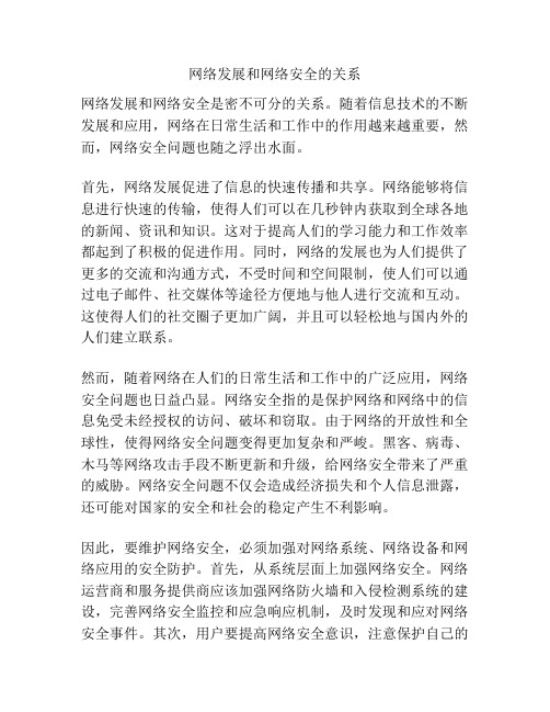 网络发展和网络安全的关系