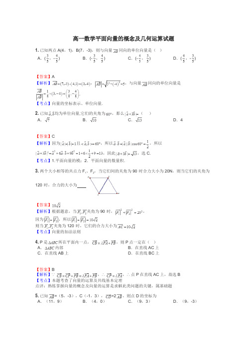 高一数学平面向量的概念及几何运算试题
