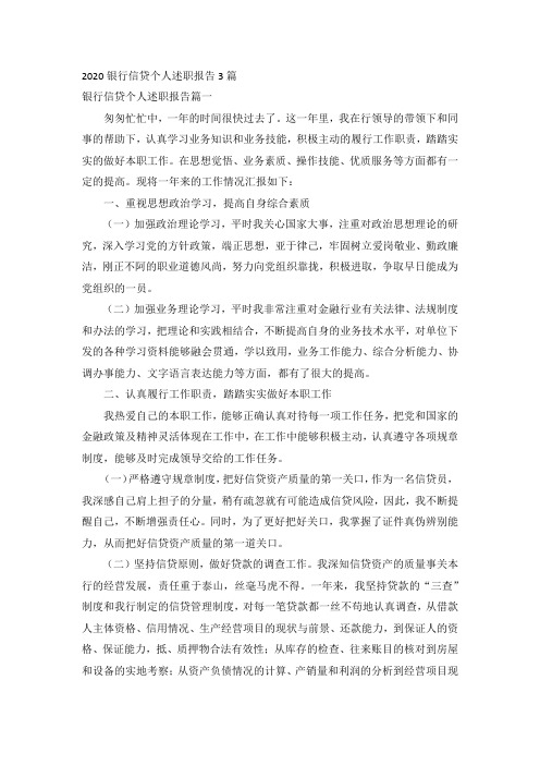 2020银行信贷个人述职报告3篇