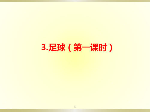 第三章足球第一课时课件 人教版初中体育与健康七年级全一册