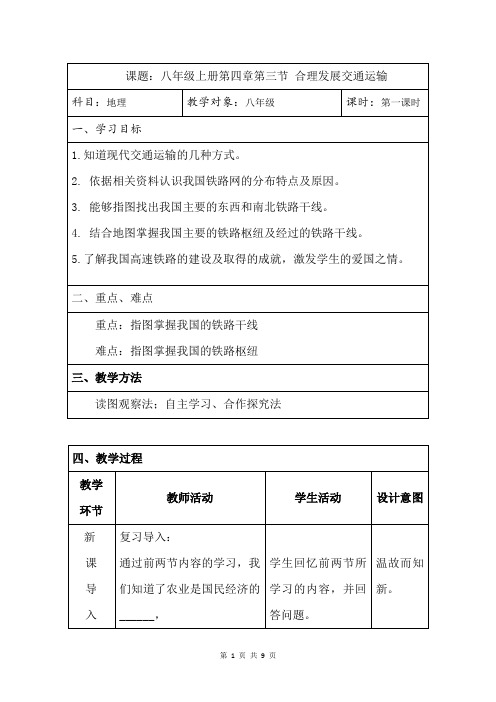 【教学设计】合理发展交通运输_公开课