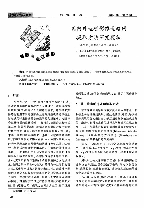 国内外遥感影像道路网提取方法研究现状