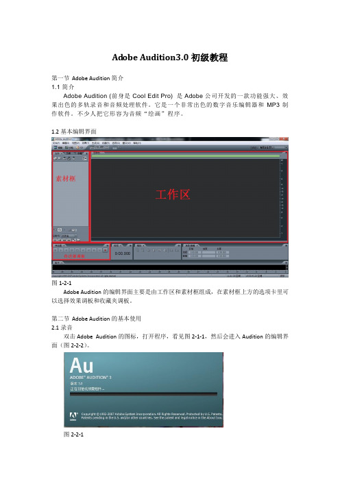 Adobe_Audition_3.0初级教程