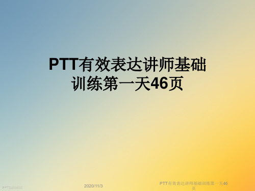 PTT有效表达讲师基础训练第一天46页