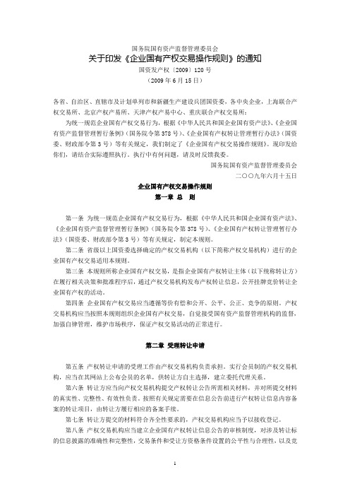 国务院国有资产监督管理委员会关于印发《企业国有产权交易操作规则》的通知(国资发产权〔2009〕120号,200