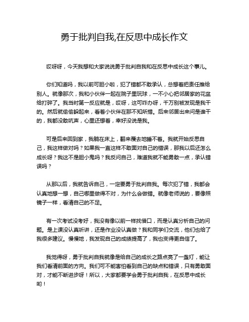 勇于批判自我,在反思中成长作文