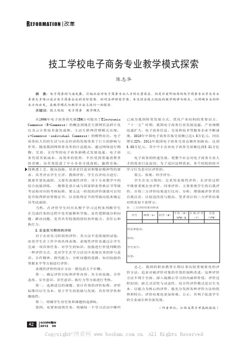 技工学校电子商务专业教学模式探索