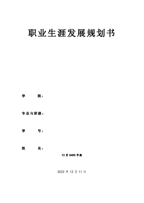 【12页】2023音乐学职业生涯规划书