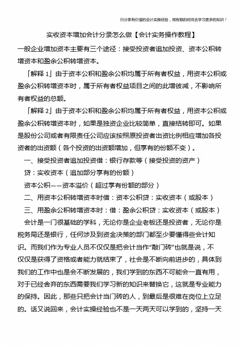 实收资本增加会计分录怎么做【会计实务操作教程】