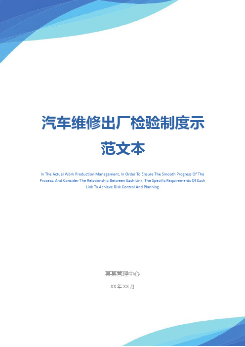 汽车维修出厂检验制度示范文本