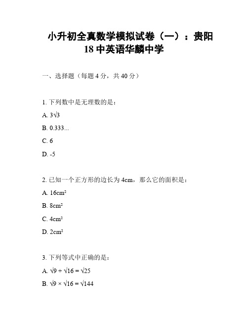 小升初全真数学模拟试卷(一)：贵阳18中英语华麟中学