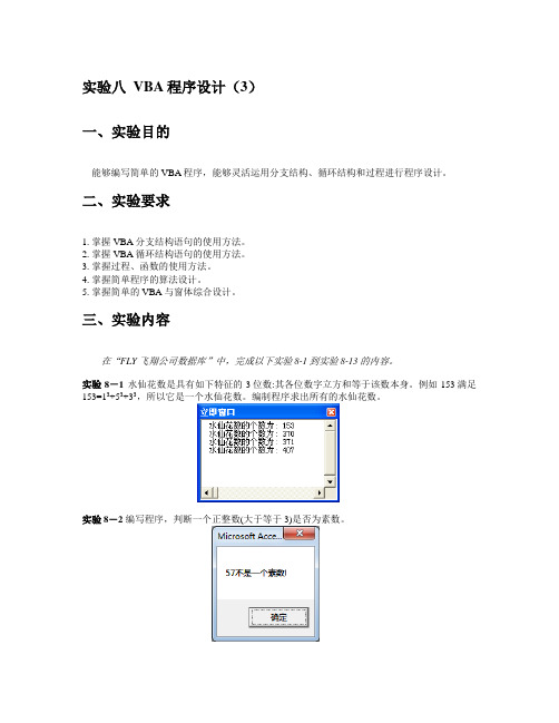 实验八 VBA程序设计(3)