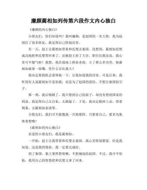 廉颇蔺相如列传第六段作文内心独白