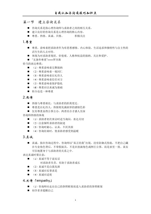 自我认知与沟通技巧知识点