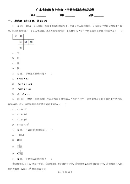 广东省河源市七年级上册数学期末考试试卷