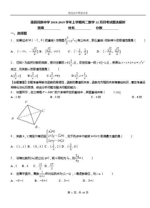 滑县民族中学2018-2019学年上学期高二数学12月月考试题含解析