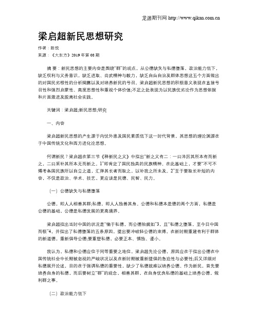 梁启超新民思想研究