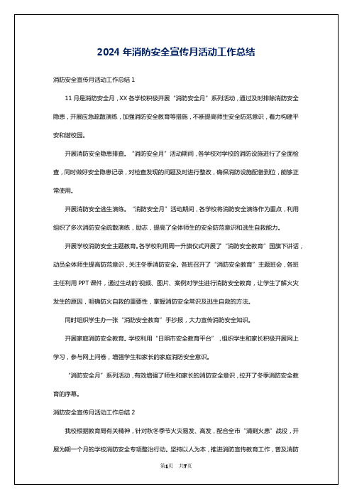 2024年消防安全宣传月活动工作总结