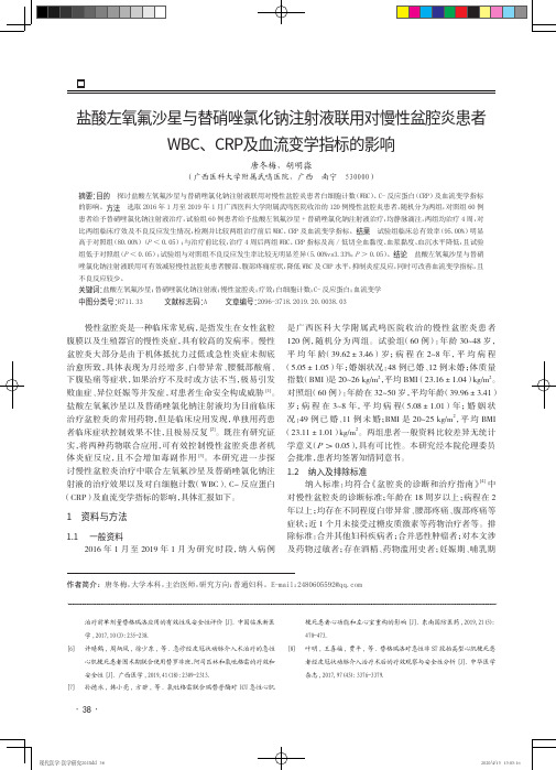 盐酸左氧氟沙星与替硝唑氯化钠注射液联用对慢性盆腔炎患者WBC、CRP及血流变学指标的影响