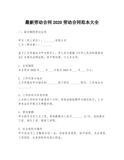 最新劳动合同2020劳动合同范本大全