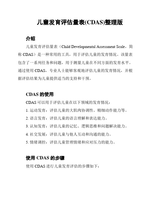 儿童发育评估量表(CDAS)整理版