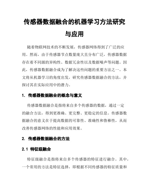 传感器数据融合的机器学习方法研究与应用